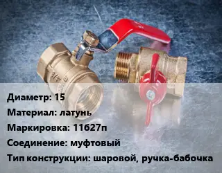 Кран металлический 15 латунь 11б27п муфтовый шаровой, ручка-бабочка